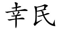 幸民的解释