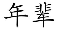 年辈的解释