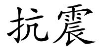 抗震的解释