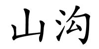 山沟的解释