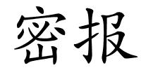 密报的解释