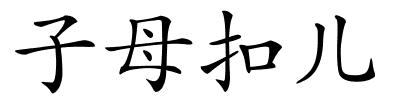 子母扣儿的解释