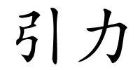 引力的解释