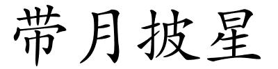 带月披星的解释