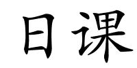 日课的解释