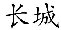 长城的解释