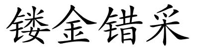 镂金错采的解释