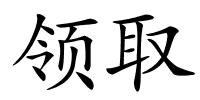 领取的解释