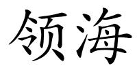 领海的解释