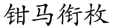 钳马衔枚的解释