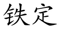 铁定的解释