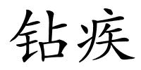 钻疾的解释