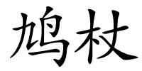 鸠杖的解释