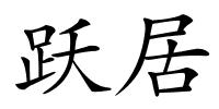 跃居的解释