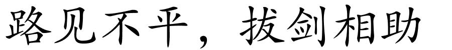 路见不平，拔剑相助的解释