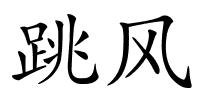 跳风的解释