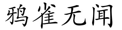 鸦雀无闻的解释