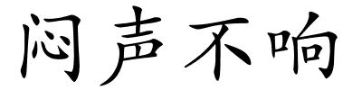 闷声不响的解释