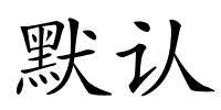 默认的解释