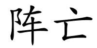 阵亡的解释