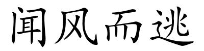 闻风而逃的解释