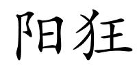 阳狂的解释