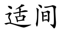 适间的解释