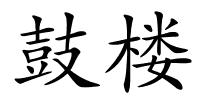 鼓楼的解释