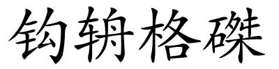 钩辀格磔的解释