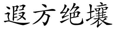 遐方绝壤的解释