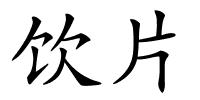 饮片的解释