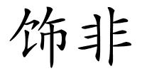 饰非的解释