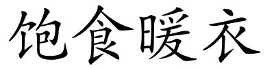 饱食暖衣的解释