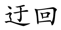 迂回的解释