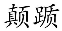 颠踬的解释