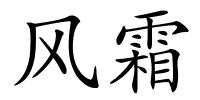 风霜的解释