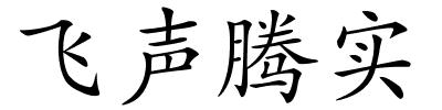 飞声腾实的解释