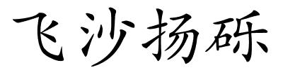 飞沙扬砾的解释