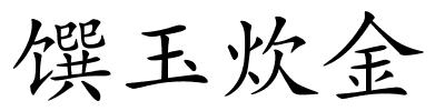 馔玉炊金的解释