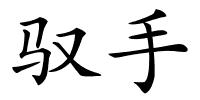 驭手的解释