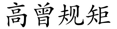 高曾规矩的解释