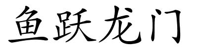 鱼跃龙门的解释