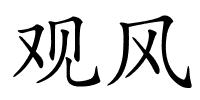 观风的解释