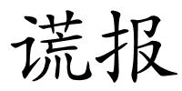 谎报的解释