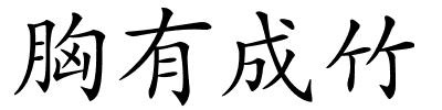 胸有成竹的解释