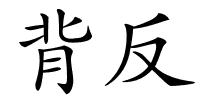 背反的解释