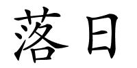 落日的解释