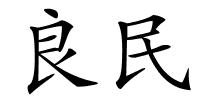 良民的解释