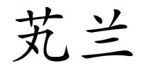 芄兰的解释