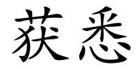 获悉的解释